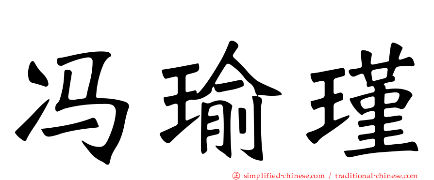 冯瑜瑾