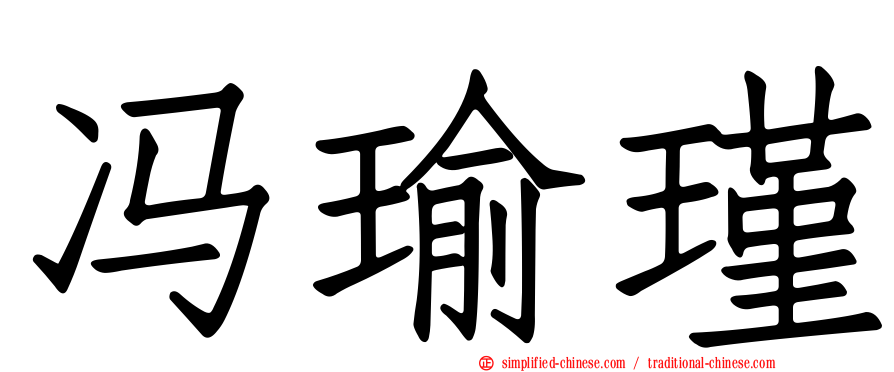 冯瑜瑾