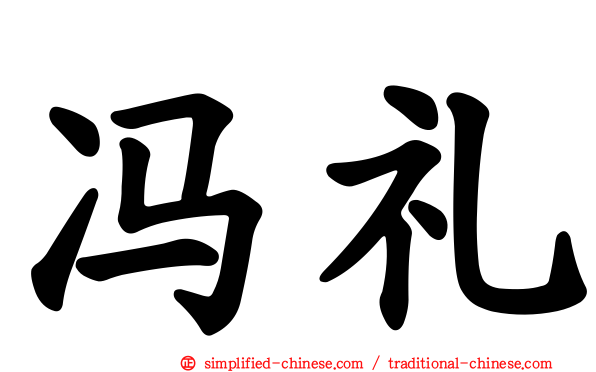 冯礼