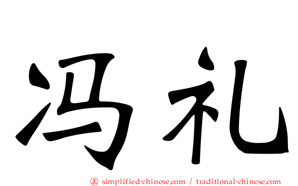 冯礼