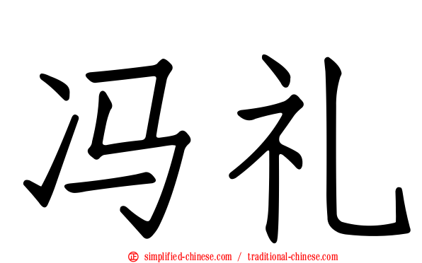 冯礼
