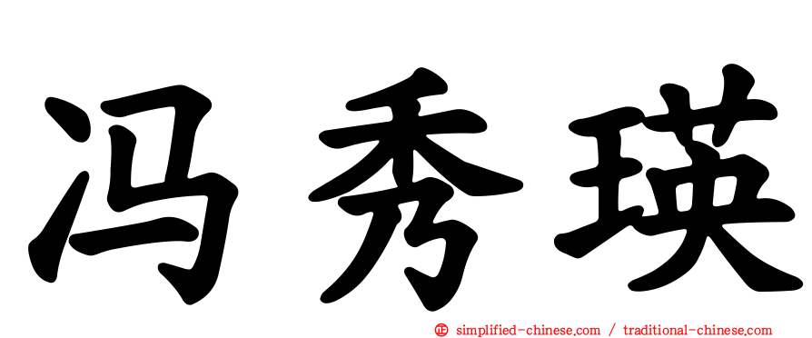 冯秀瑛