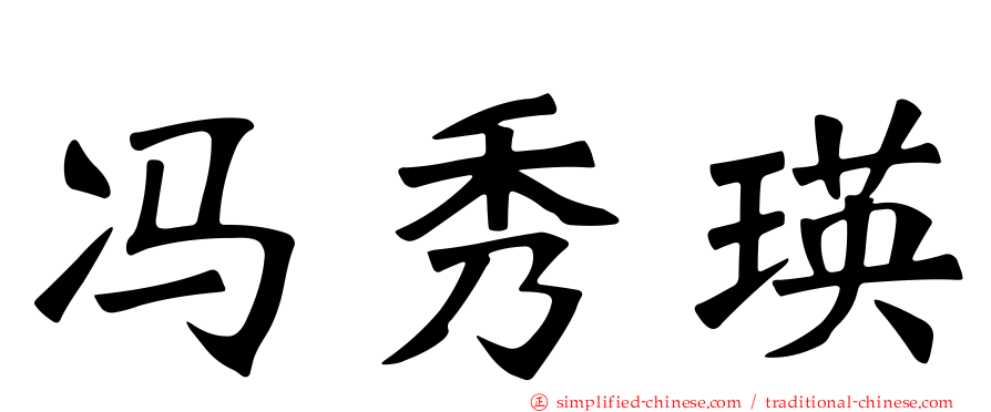 冯秀瑛