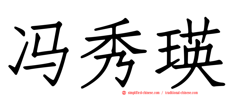 冯秀瑛