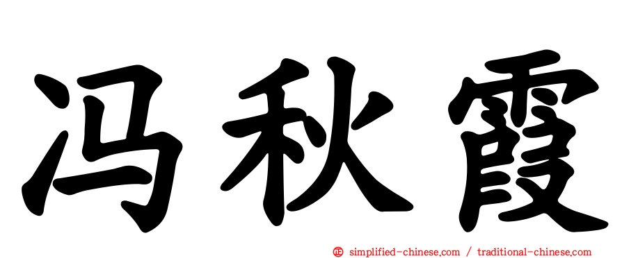 冯秋霞