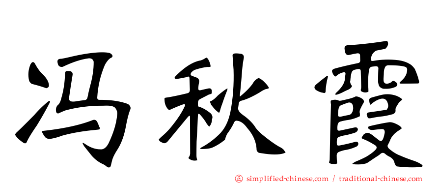 冯秋霞