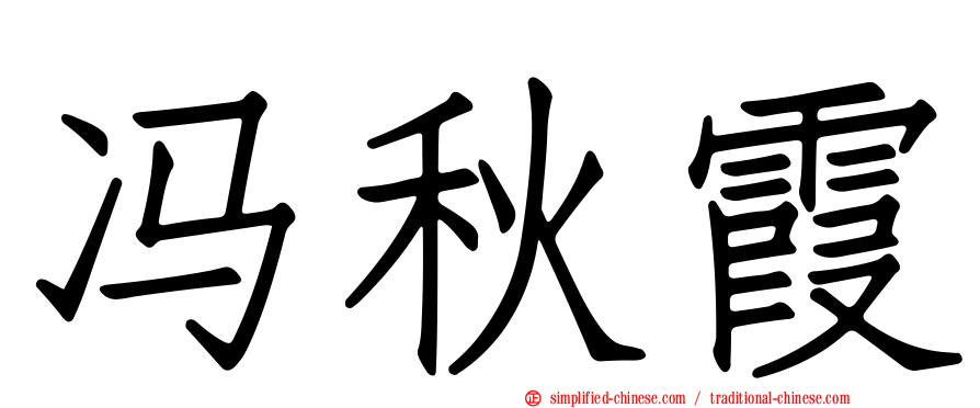 冯秋霞