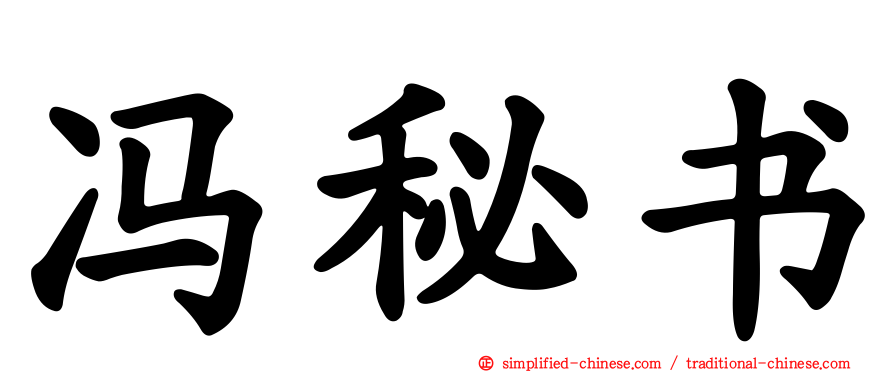 冯秘书