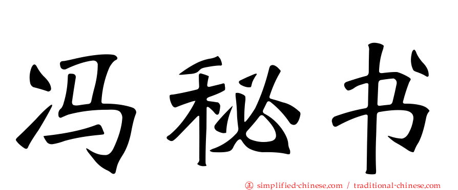 冯秘书