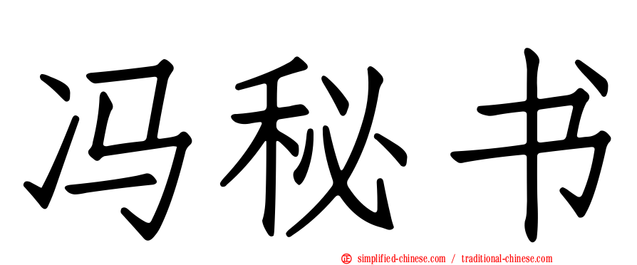 冯秘书