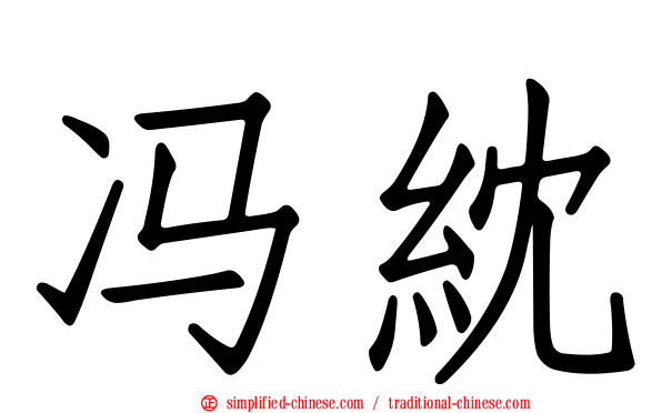 冯𬘘