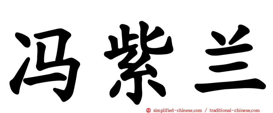 冯紫兰