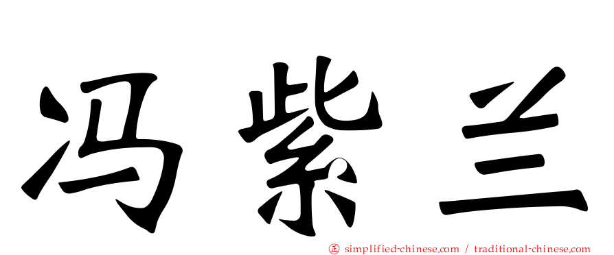 冯紫兰