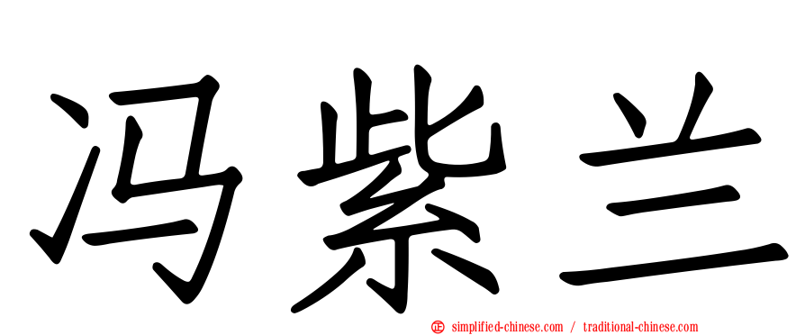 冯紫兰