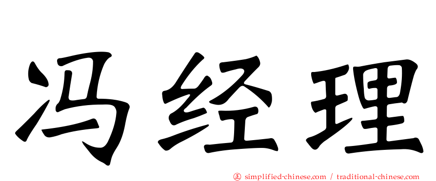 冯经理