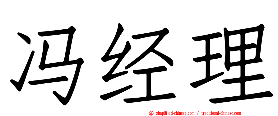 冯经理