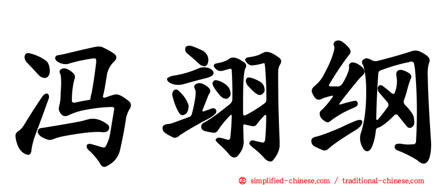 冯翊纲