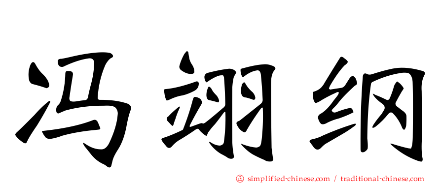 冯翊纲