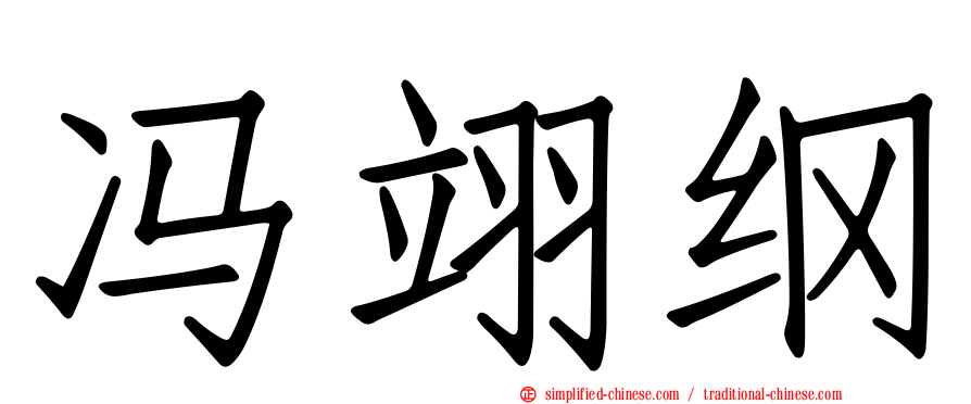 冯翊纲