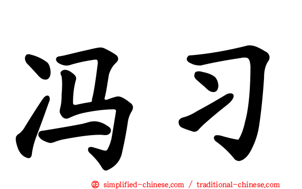 冯习