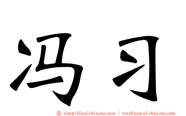 冯习