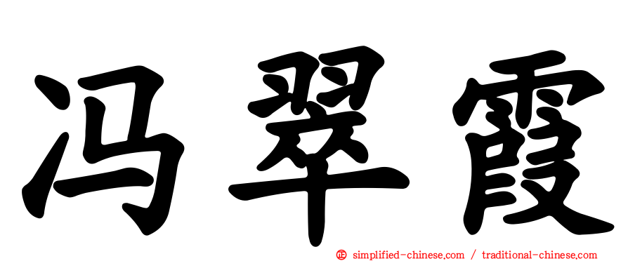 冯翠霞