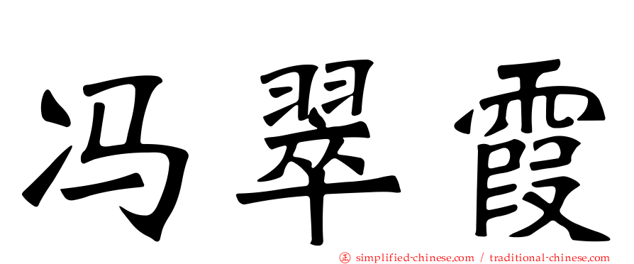 冯翠霞
