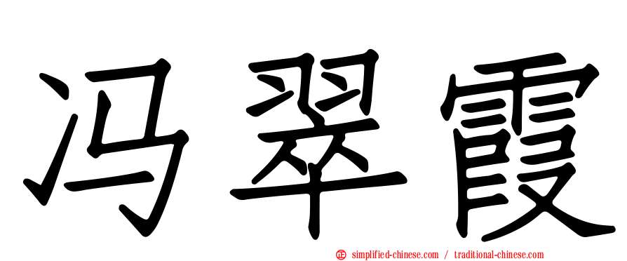 冯翠霞