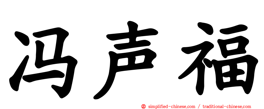 冯声福