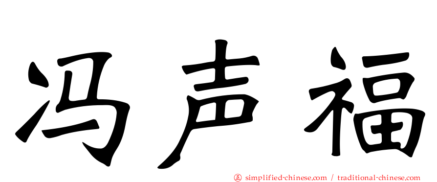 冯声福