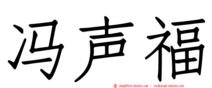 冯声福