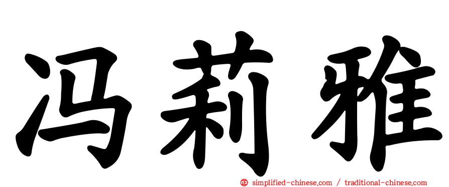 冯莉雅