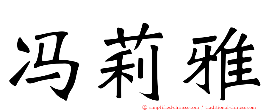 冯莉雅