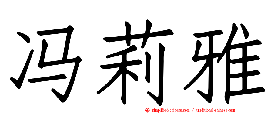 冯莉雅