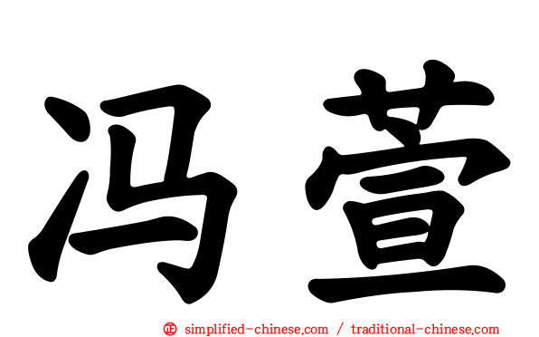 冯萱