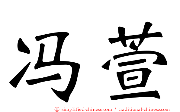 冯萱