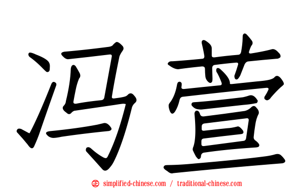 冯萱