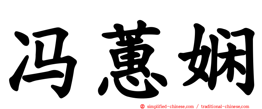 冯蕙娴