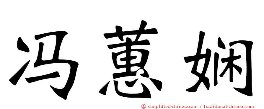 冯蕙娴