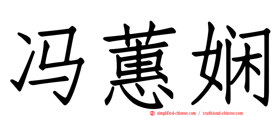 冯蕙娴