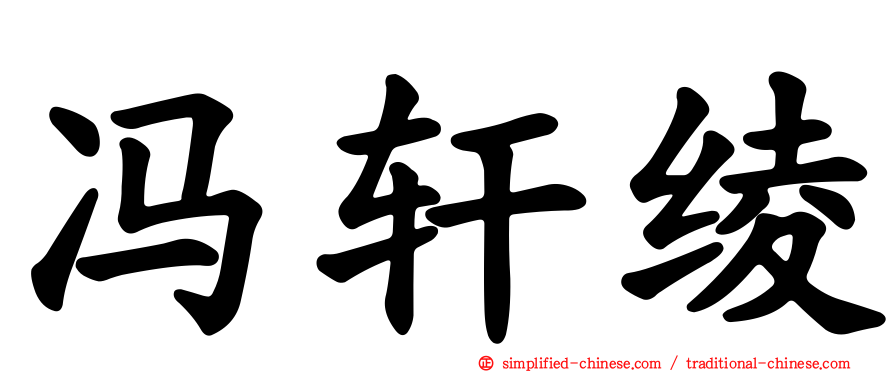 冯轩绫