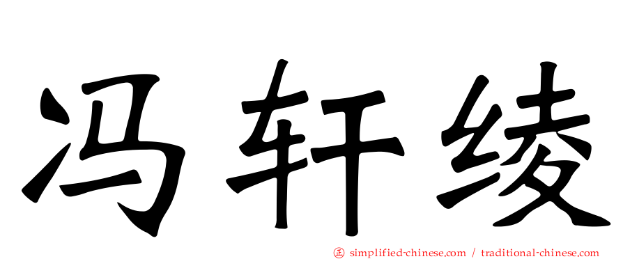 冯轩绫
