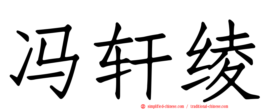 冯轩绫