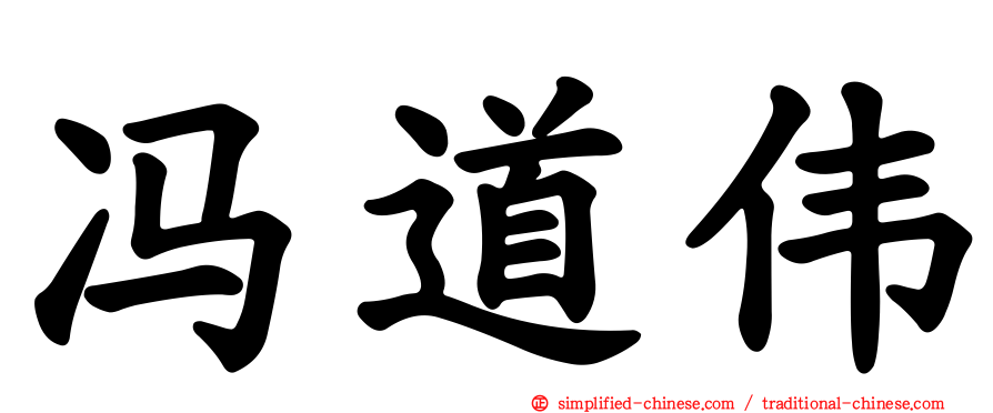冯道伟