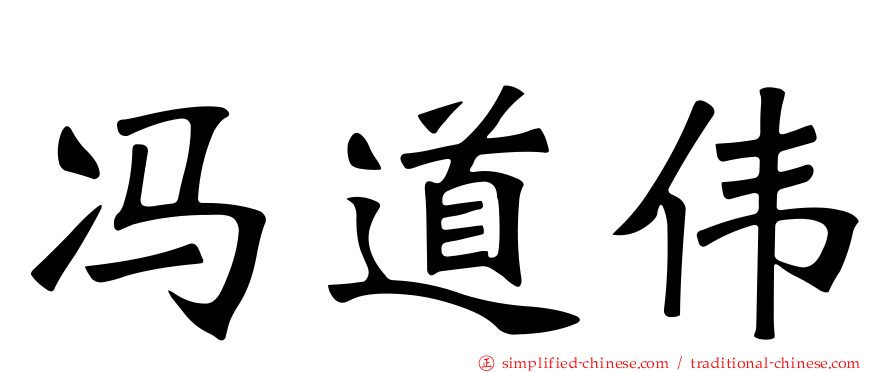 冯道伟