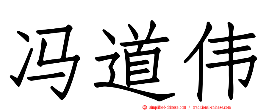 冯道伟