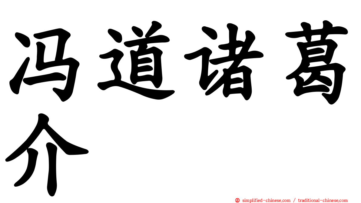 冯道诸葛介