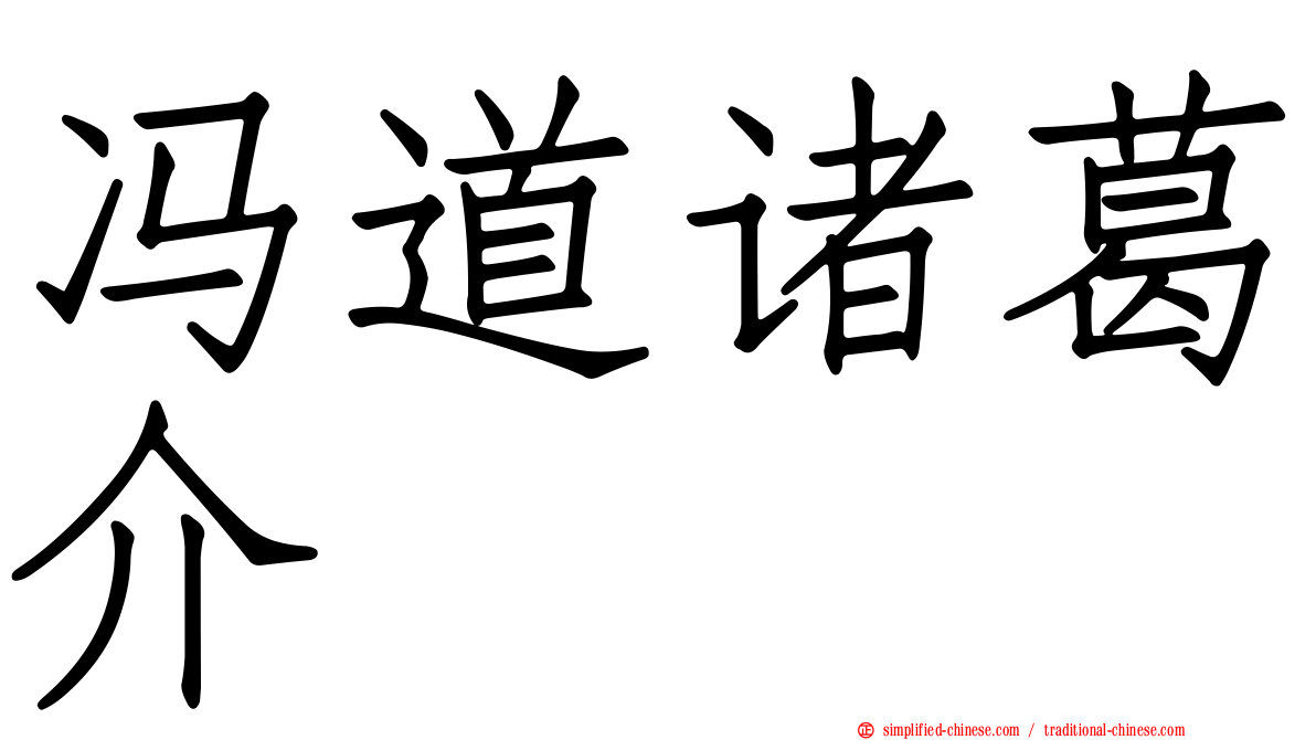 冯道诸葛介