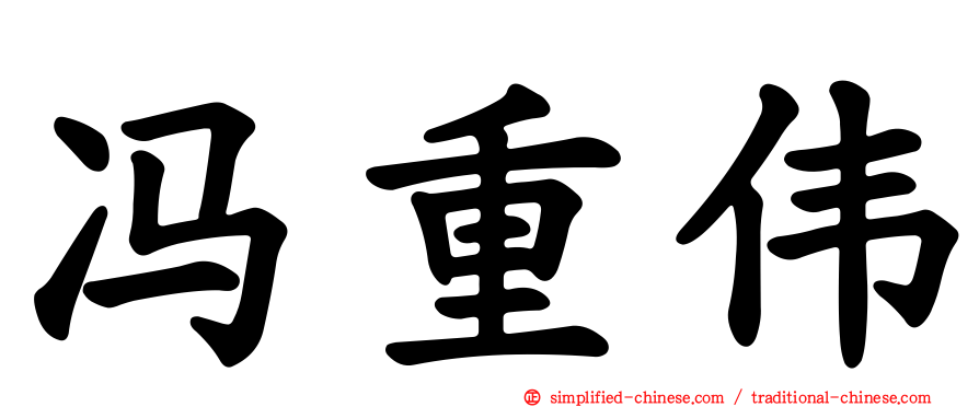冯重伟
