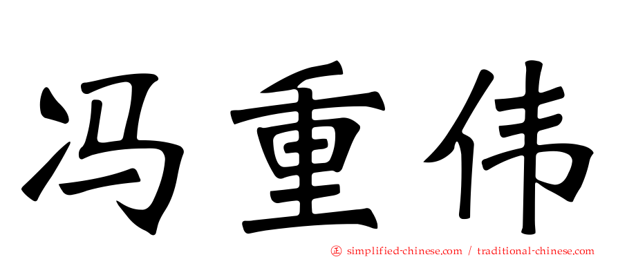冯重伟